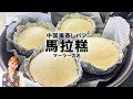 【フライパンで】中国風蒸しパン　馬拉糕（マーラカオ）／みきママ