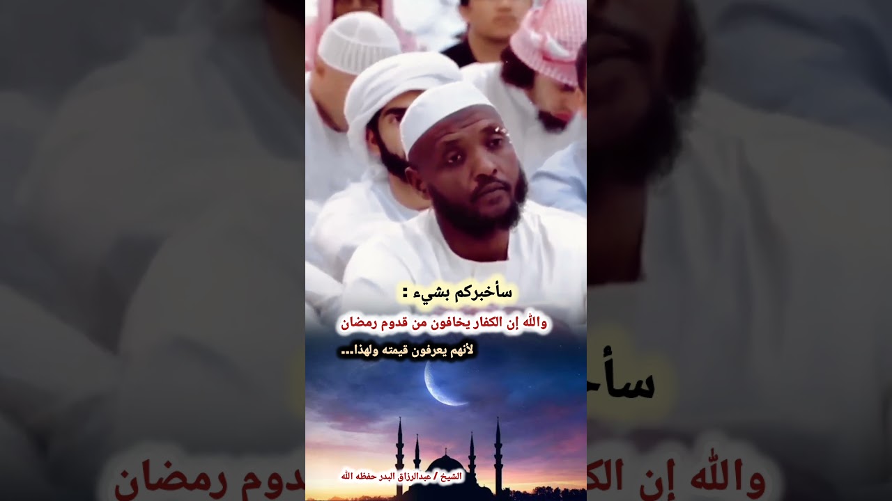 سأخبركم بشيء : والله إن الكفار يخافون من قدوم رمضان لأنهم يعرفون قيمته ولهذا... | د. عبدالرزاق البدر