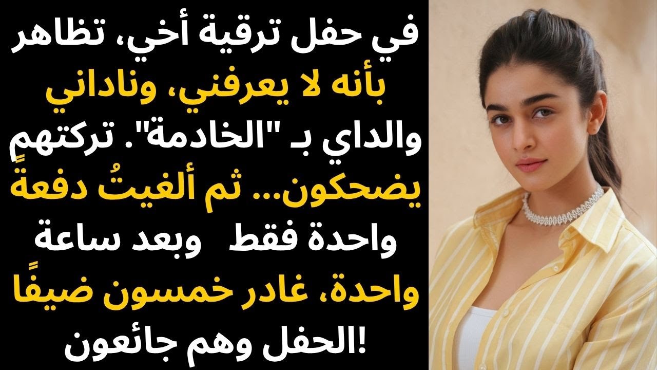 تظاهر أخي بأنه لا يعرفني في حفل ترقيته — إلى أن تمَّ رفض دفع الفاتورة!