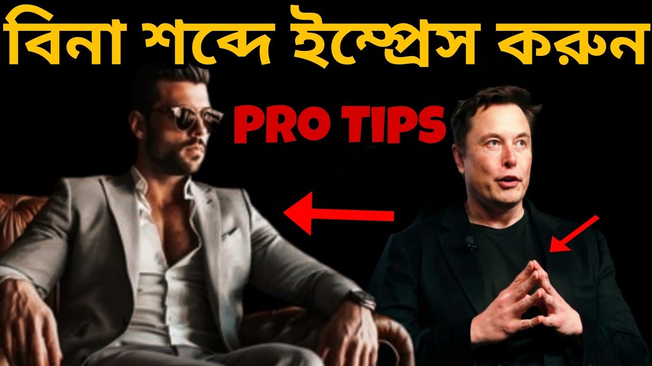 কনফিডেন্ট বডি ল্যাঙ্গুয়েজ টিপস্ | ( আলফা মেল ) Complete Body Language guide @levelupbuddy