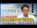 大罷免結果分析