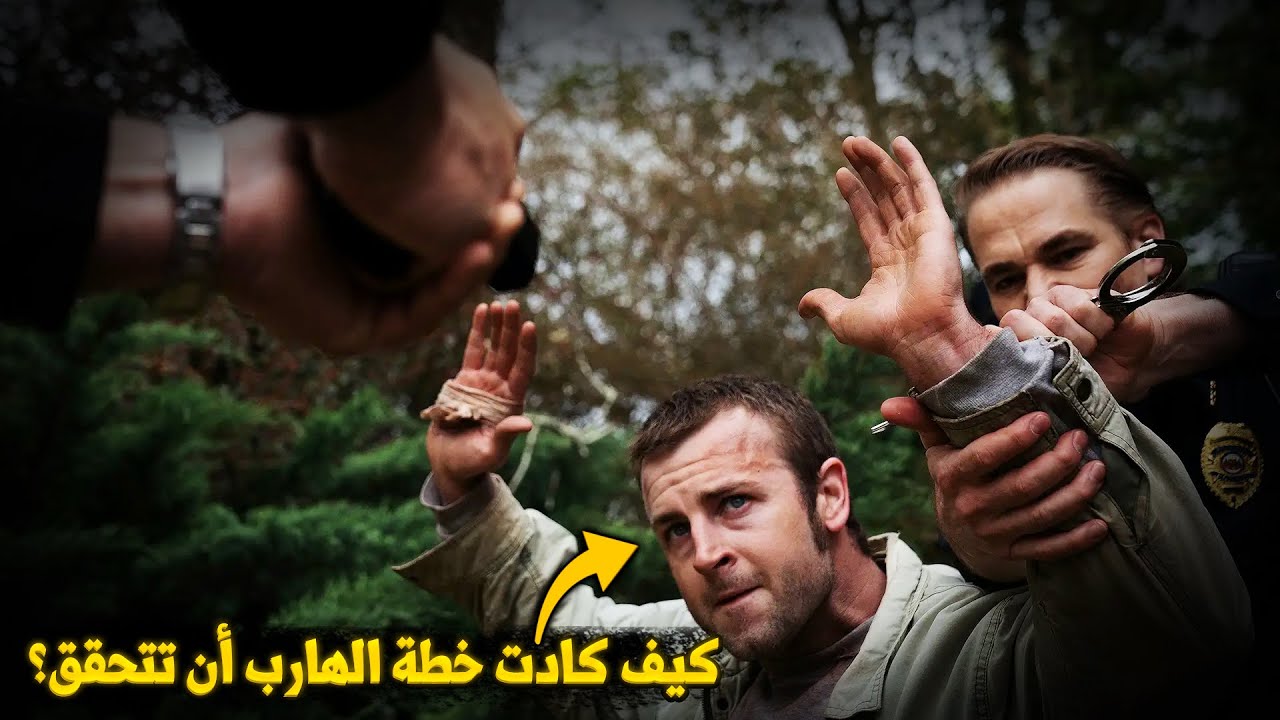 وثائقي الهروب الكبير و الماكر.. المجرم الخطير الذي هز واشنطن ومطاردة الشرطة الحماسية للقبض عليه!!