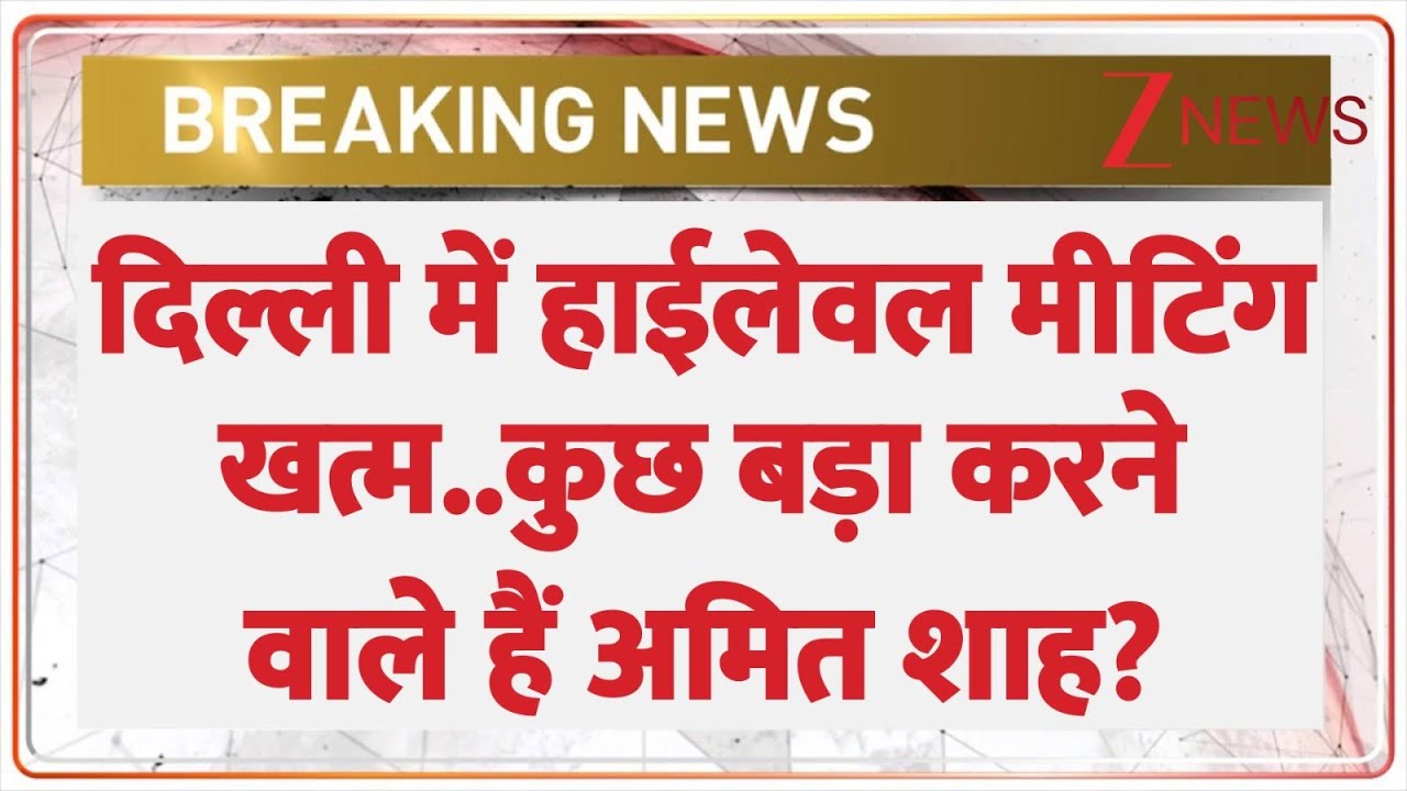 Amit Shah On Master Plan: दिल्ली में हाईलेवल मीटिंग खत्म..कुछ बड़ा करने वाले हैं अमित शाह?| CM Rekha