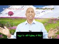  لماذا لا يعطينا الله ما نريد؟ قد يكون المنع عين العطاء! 