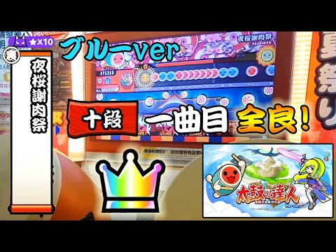 太鼓の達人【台灣/アジアver】夜桜謝肉祭(裏) 全良