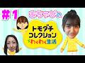 【トモコレわくわく生活】あちゃぴのリアルお友達を作ってみた♪＃１