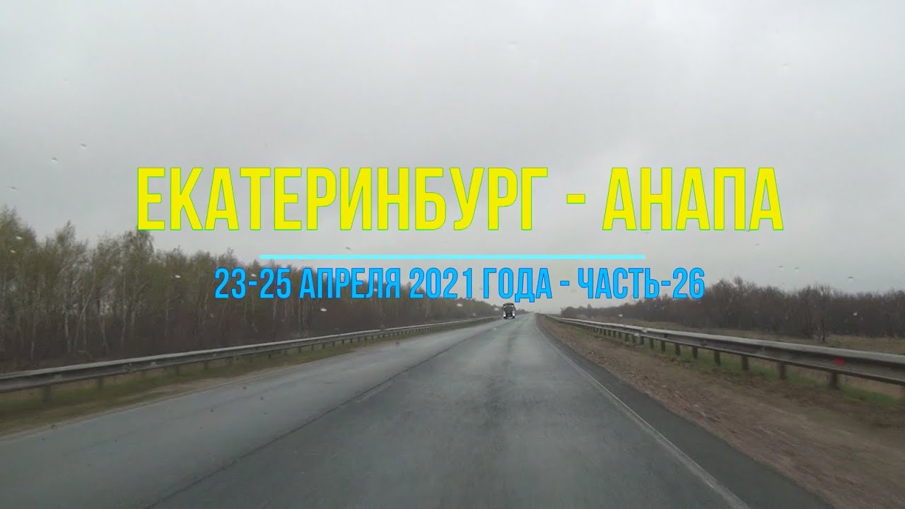 Екатеринбург анапа на машине