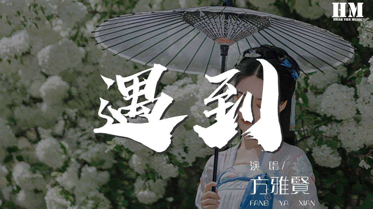 方雅賢 - 遇到『我們繞了這麼一圈才遇到』【動態歌詞Lyrics】 - YouTube