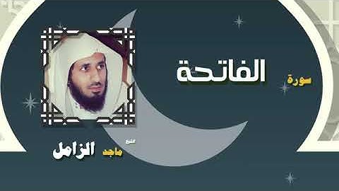 سورة الفاتحة بصوت الشيخ ماجد الزامل حفظه الله