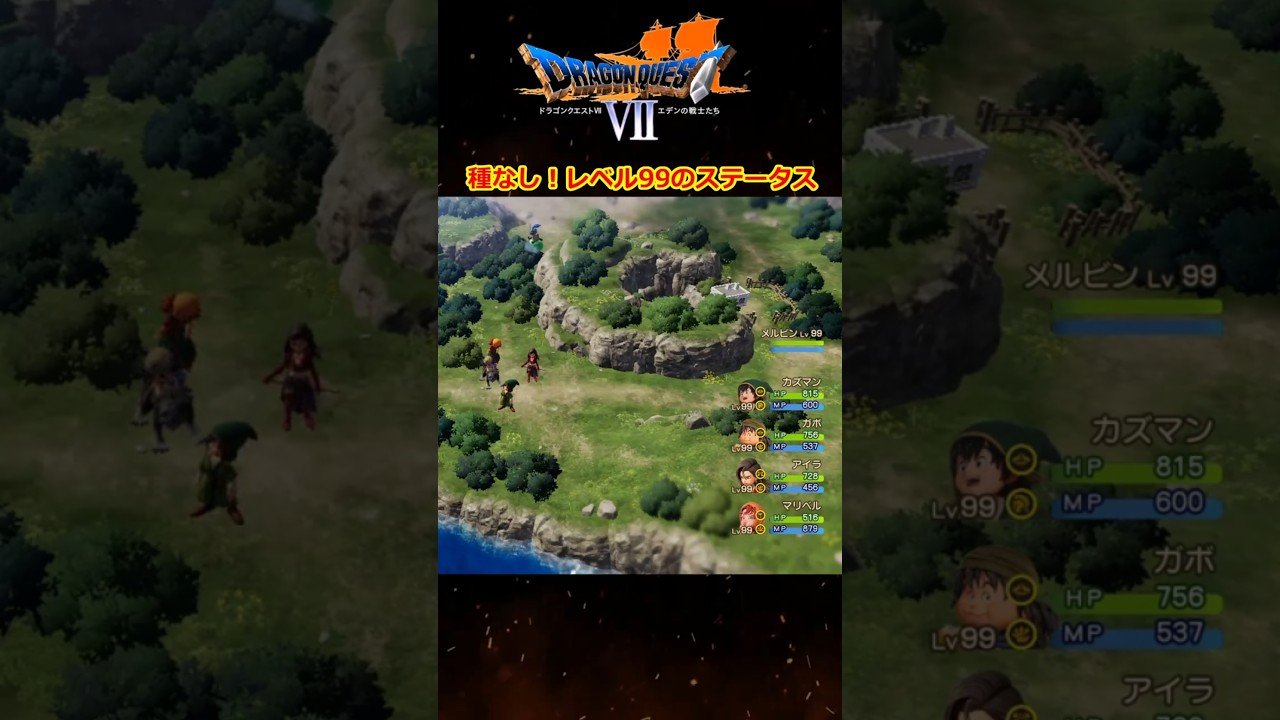 種の使用なし！ドラクエ7Rのレベル99ステータス公開