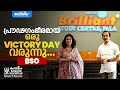 പ്രൗഢഗംഭീരമായ ഒരു VICTORY DAY വരുന്നു....| BRILLIANT SCIENCE OLYMPIAD (BSO) 2026 | Malayala Manorama