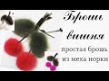 Мастер класс. Брошь из меха норки.