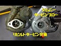 ジムニー　タービンブロー　ターボ　タービン交換　JB23