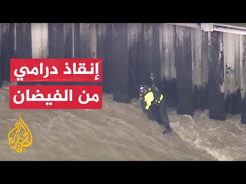 أمريكا: عملية إنقاذ رجل علق بنهر لوس أنجلوس جراء الفيضان