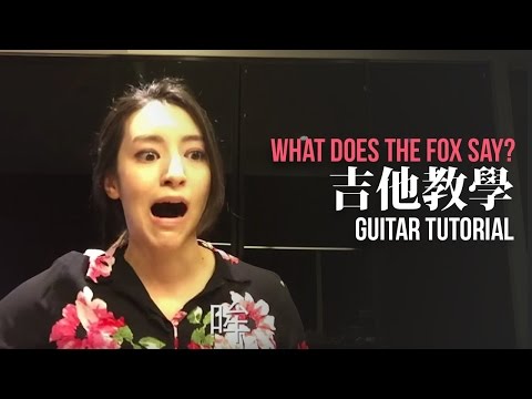 【狐狸之歌 吉他教學】What Does the Fox Say Guitar Tutorial