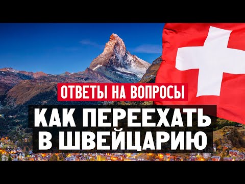Angles: жизнь в Швейцарии, налоговое соглашение и как переехать в Швейцарию