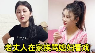 老丈人打牌回来晚了，被媳妇和丈母娘两个人轮番围攻，这老丈人也不容易啊【郭果果】 screenshot 2