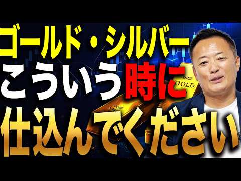 【ゴールド・シルバー】仕込むならどんな時？金・銀の買い場を見極めるポイントを解説！
