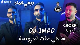 Dj imad 2026 (Ha Hiya Jat La3rousa ) Avec Chokri Hadjadj أغنية الأعراس الجديدة (Clip officiel)