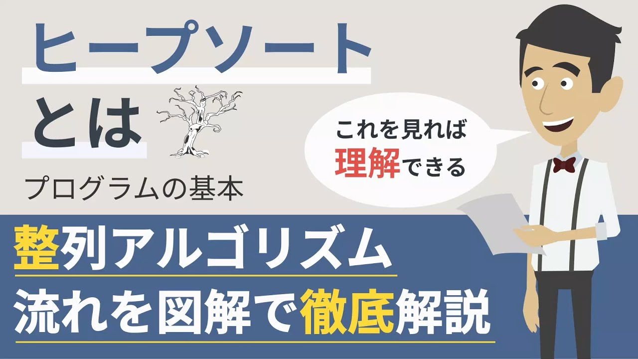 ヒープソートとは