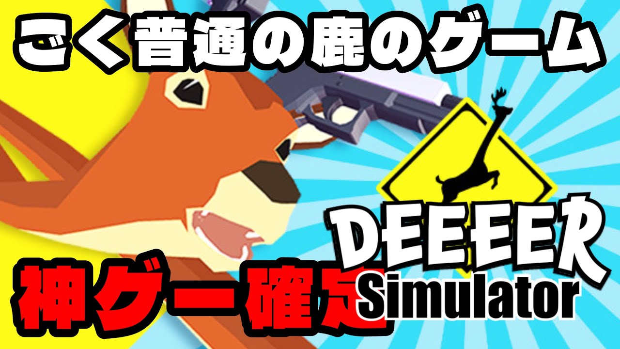 【神ゲー確定】ごく普通の鹿です。通してください。【DEEER Simulator】#DEEER Simulator #ゲーム実況 #ぴーえぬ