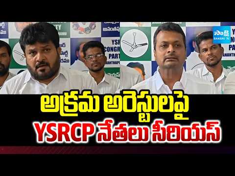 అక్రమ అరెస్టులపై YSRCP నేతలు సీరియస్ | Anantapur YSRCP Leaders Press Meet | Sakshi TV - SAKSHITV