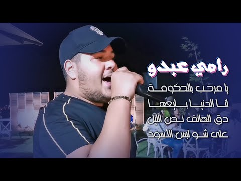 رامي عبدو يا مرحب بالحكومة انا الدنيا بايعها دق الهاتف نص الليل على شو لبس الأسود