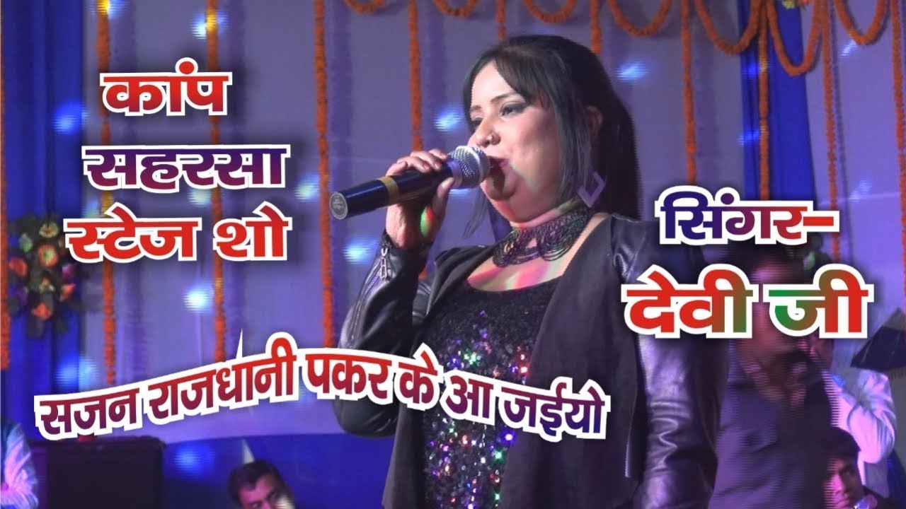 Rajdhani Pakad Ke Aa Jaiyo   Devi stage show kap mela 2019