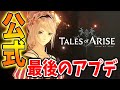 【テイルズオブ アライズ】このタイミングでまさかの最新アプデが入る！？内容をさっそく確認していくぞ【テイルズオブアライズ/攻略/アップデート/アプデ/ルミナリア】