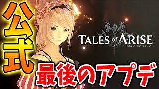 【テイルズオブ アライズ】このタイミングでまさかの最新アプデが入る！？内容をさっそく確認していくぞ【テイルズオブアライズ/攻略/アップデート/アプデ/ルミナリア】