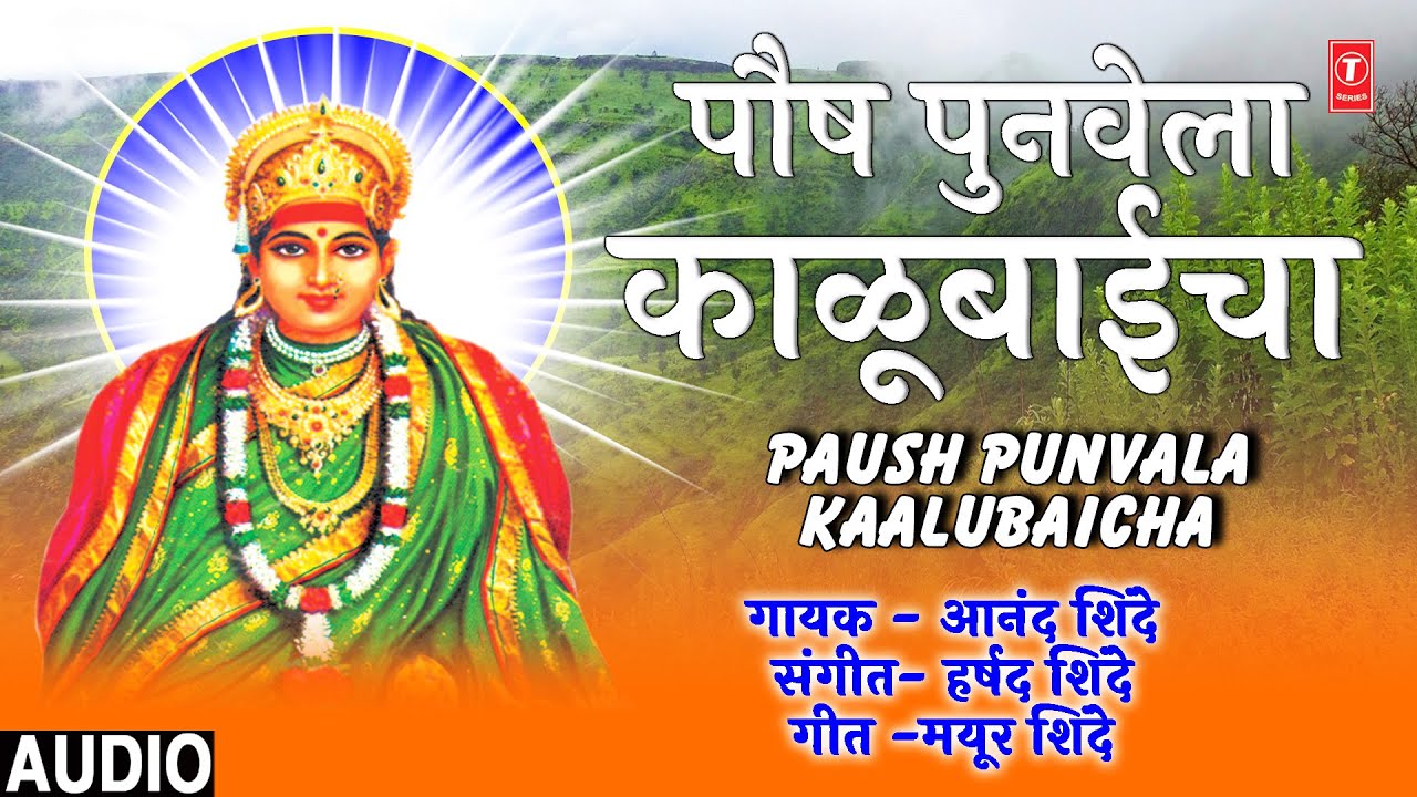 Paush Punvala Kaalubaicha      Audio  Anand Shinde  Kalubaichi Bhaktigeete