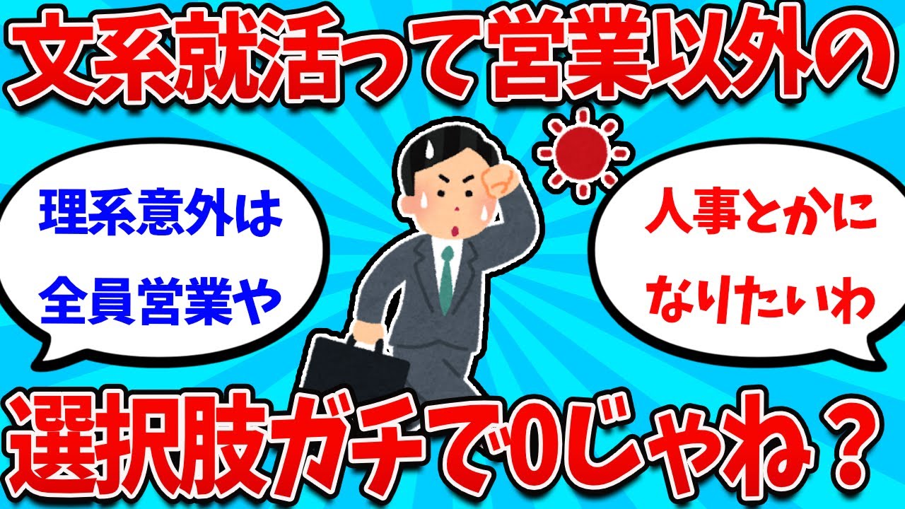 【2ch就活スレ】日本の文系大学生って、営業以外の就活選択肢がガチで無くね？？？？【26卒】【27卒】【就職活動】