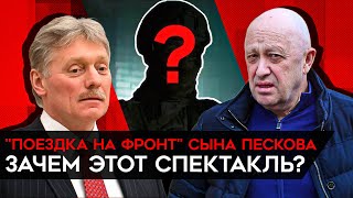 Что не так с сенсационной поездкой сына Пескова на фронт?