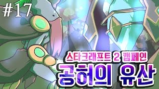 [PD대정령] 160301 스타2 캠페인(공허의 유산) -17