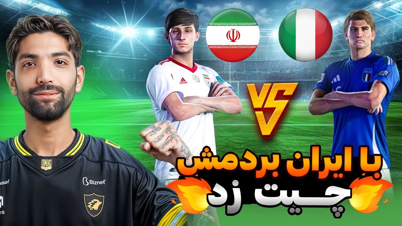 تیم ملی ایران در ایفوتبال 2026🇮🇷