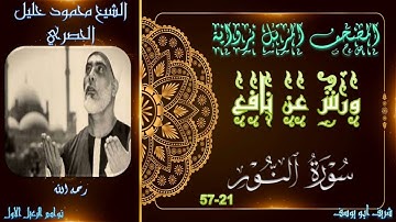 المصحف المرتل برواية ورش عن نافع ... النور 21-57 محمود خليل الحصري