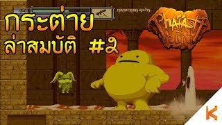 Pharaoh Rebirth+ กระต่ายล่าสมบัติ#2 : ตามหาจอกศักดิ์สิทธิ์แก้คำสาป screenshot 2