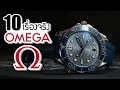 10 เรื่องจริงของนาฬิกา Omega (โอเมก้า) ที่คุณอาจไม่เคยรู้ ~ LUPAS