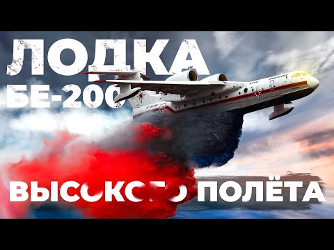 Видео: Бе-200 - самолет/лодка/пожарный/спасатель