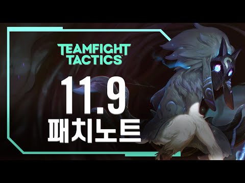 ‘양 그리고 늑대, 질서와 혼돈 ’｜11.9 TFT 패치노트 하이라이트 - 리그 오브 레전드