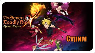 The Seven Deadly Sins: Grand Cross. Новый перс - Чандлер! + Арена героев и мб. Божество?