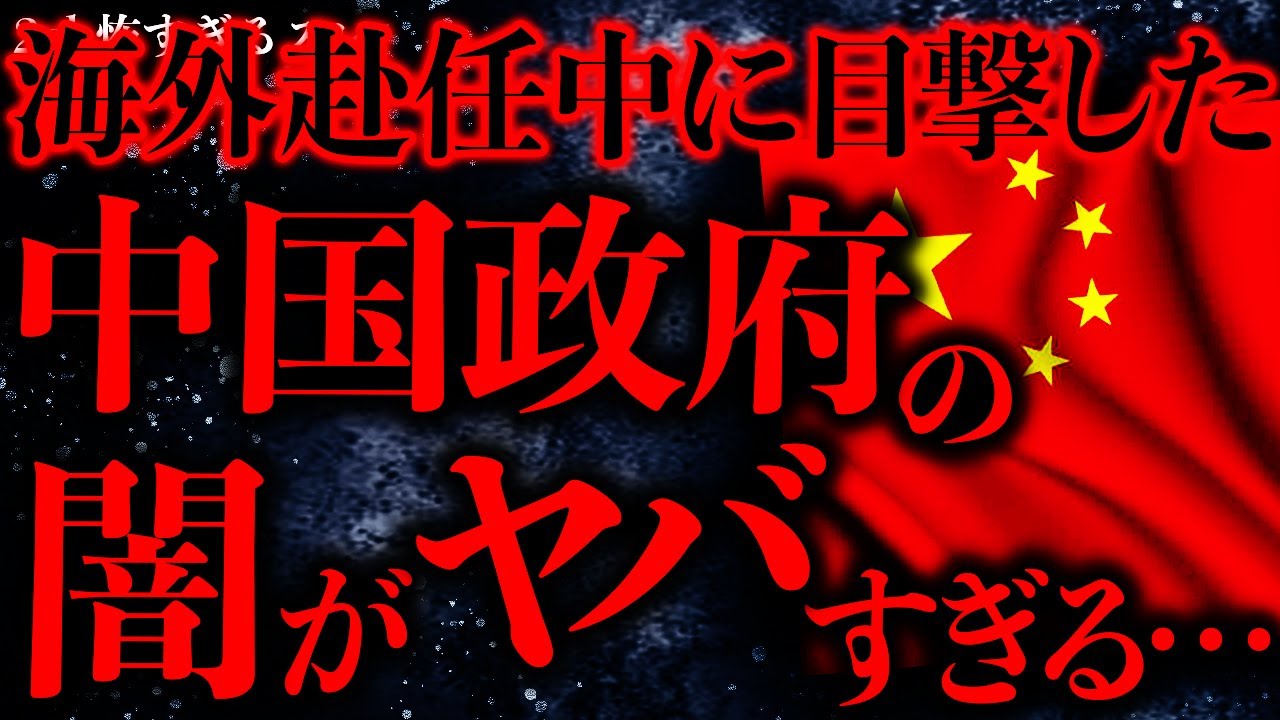 【削除覚悟の怖い話まとめ3】中国政府のガチの闇を目撃してしまった俺は本気で鬱になった【2ch怖いスレ】【ゆっくり解説】