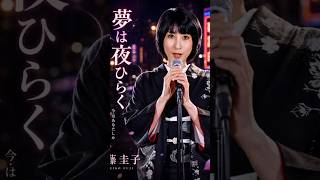 夢は夜ひらく #藤圭子 #演歌 #music #fyp #ai singer