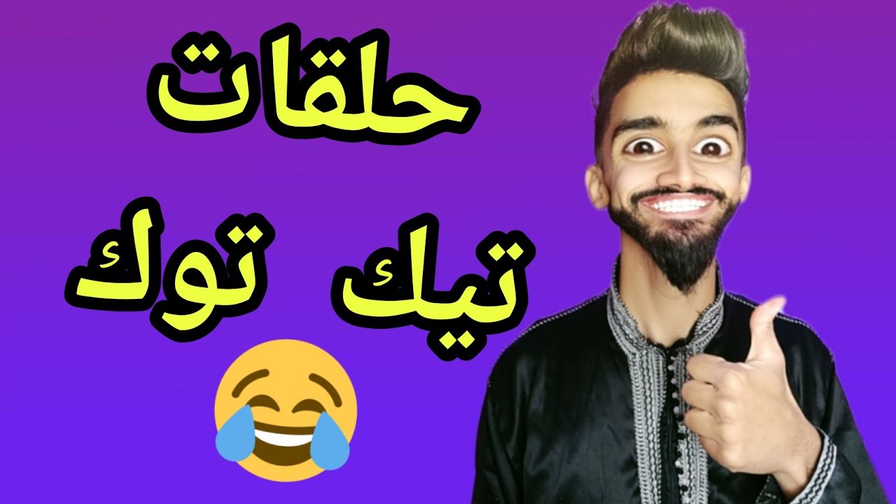 تجميع فيديوهات تيك توك 😂🤣 - YouTube