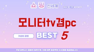 모니터tv겸pc 후기 리뷰 추천 TOP5