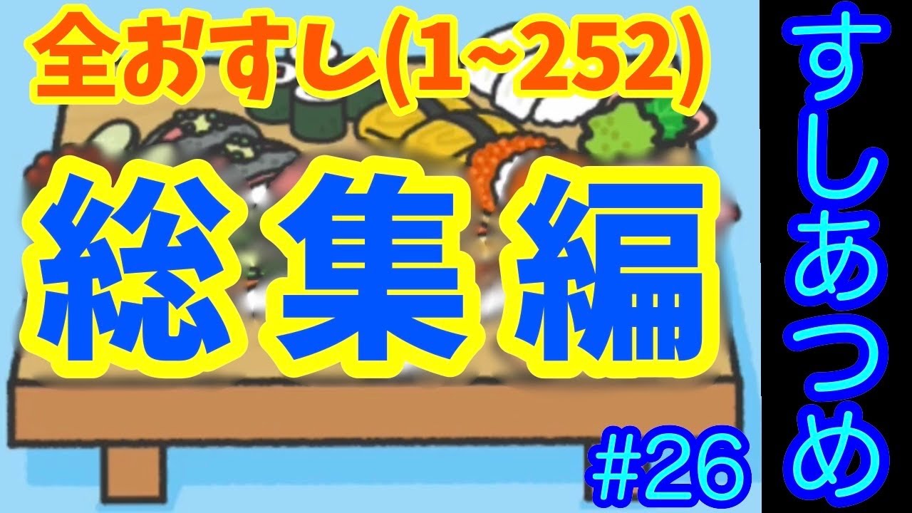 おすし(まとめ買い大歓迎！) すしあつめ。総集編】#26 全おすし まとめました！1~252番のおすし