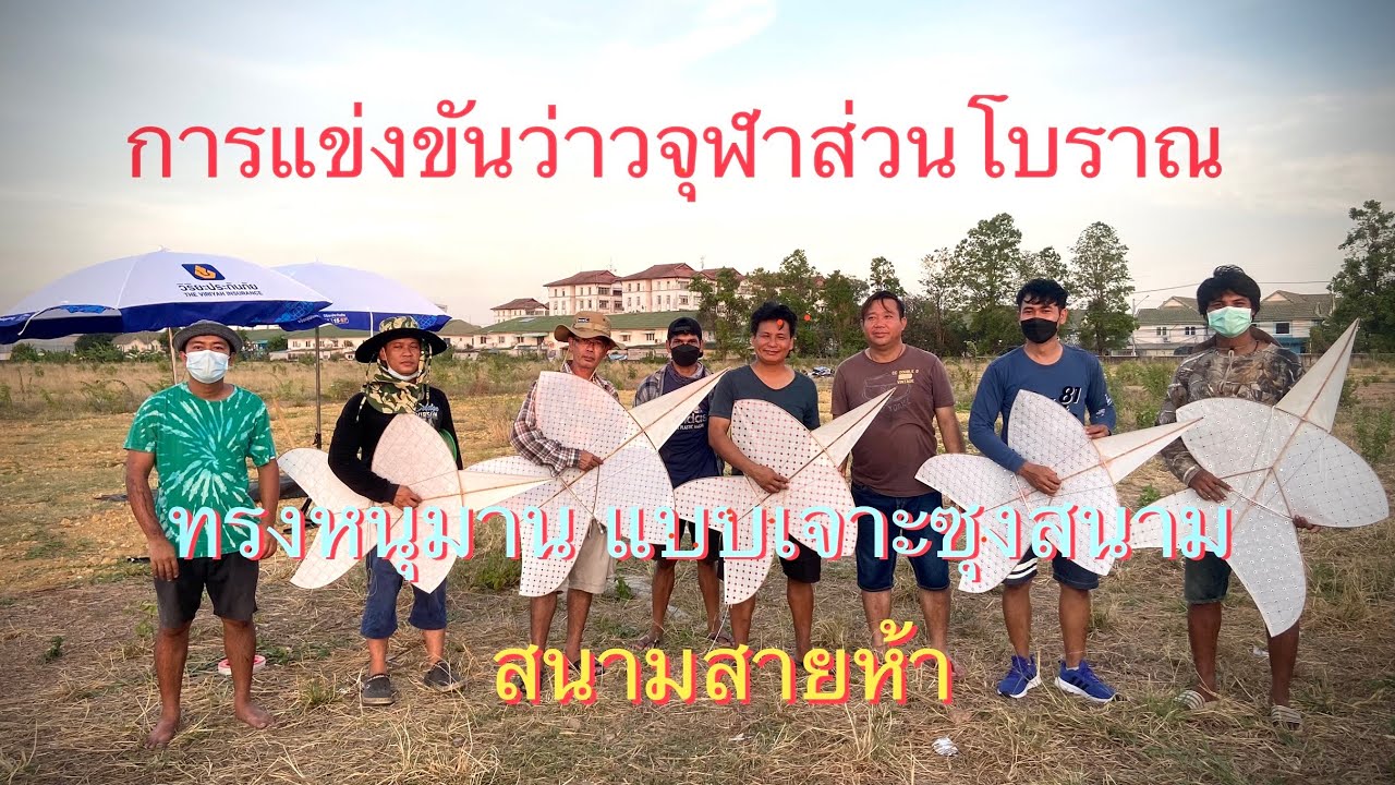 การแข่งขันว่าวจุฬาส่วนโบราณทรงหนุมาน ณ สนามสายห้า สนุกมากครับ