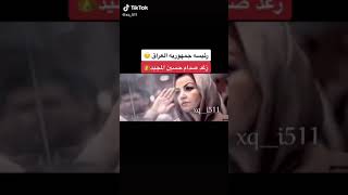 اول ظهور رغد صدام حسين رئيسة جمهوريه العراق حالات واتس اب 2021