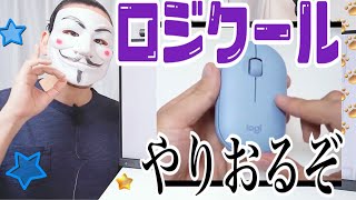 見た目もかわいい・ガジェットのプロも気に入る【2000円台のマウス】Bluetooth・無線・ワイヤレス