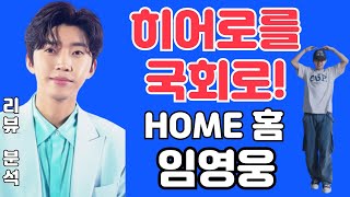 임영웅 HOME 홈 - 리뷰 분석! 히어로를 국회로! 사람을 존중하는 아티스트!  임영웅 '온기' Official M/V (김규남 대표) 상암콘서트 홈 HOME 온기